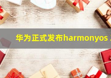 华为正式发布harmonyos 2